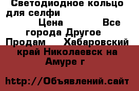 Светодиодное кольцо для селфи Selfie Heart Light v3.0 › Цена ­ 1 990 - Все города Другое » Продам   . Хабаровский край,Николаевск-на-Амуре г.